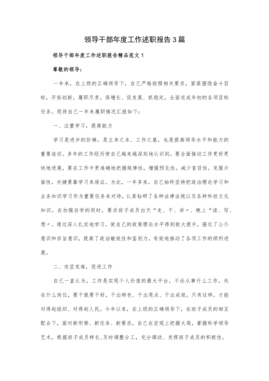 领导干部年度工作述职报告3篇.docx_第1页
