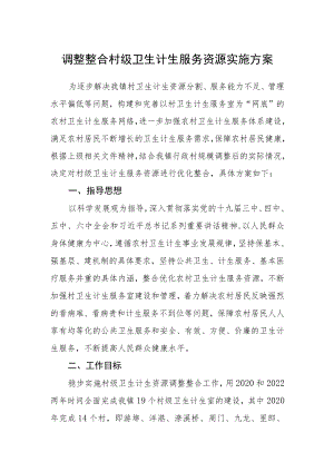 调整整合村级卫生计生服务资源实施方案.docx