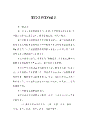 学院保密工作规定.docx