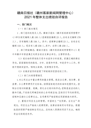 赣南日报社赣州客家新闻网管理中心2021年整体支出绩效自评报告.docx