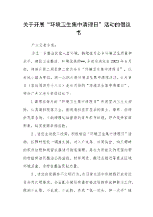 关于开展“环境卫生集中清理日”活动的倡议书.docx