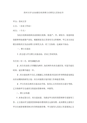 苏州大学与企业联合培养博士后研究人员协议书.docx