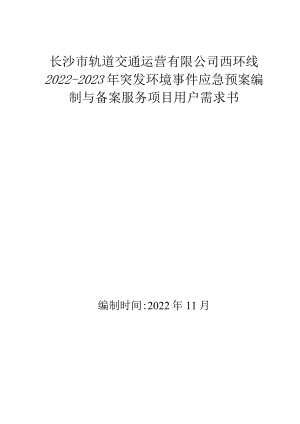 长沙市轨道交通运营有限公司西环线2022-2023年突发环境事件应急预案编制与备案服务项目用户需求书.docx