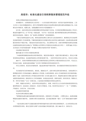 高密市标准化建设引领殡葬服务管理规范升级.docx