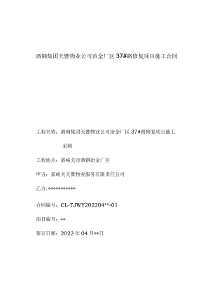 酒钢集团天暨物业公司冶金厂区37#路修复项目施工合同.docx