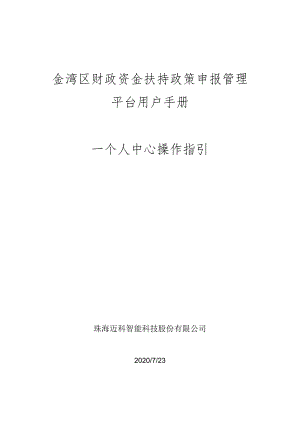 金湾区财政资金扶持政策申报管理平台用户手册--个人中心操作指引.docx