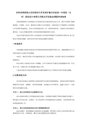 自然资源部国土空间规划与开发保护重点实验室—中规院北京规划设计有限公司联合开放基金课题申请指南.docx