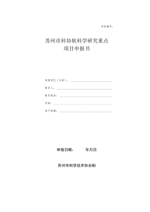 项目苏州市科协软科学研究重点项目申报书.docx