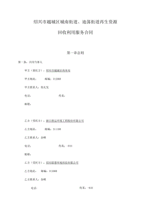 绍兴市越城区城南街道、迪荡街道再生资源回收利用服务合同.docx