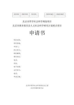 资助项目北京市哲学社会科学规划项目北京市教育委员会人文社会科学研究计划重点项目申请书.docx