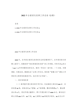 （2篇）2022年全面深化改革工作总结.docx