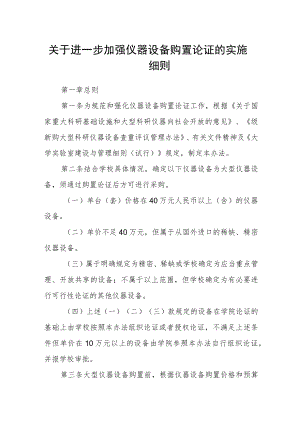 关于进一步加强仪器设备购置论证的实施细则.docx
