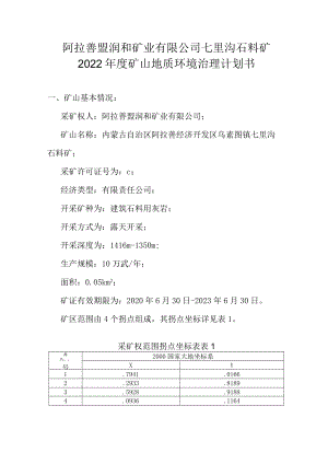 阿拉善盟润和矿业有限公司七里沟石料矿2022年度矿山地质环境治理计划书.docx