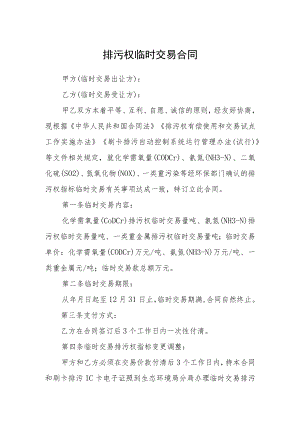 排污权临时交易合同.docx