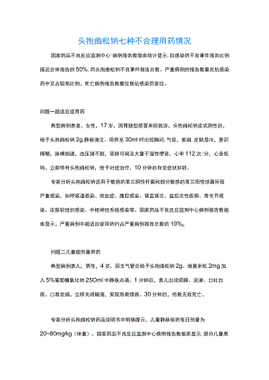 头孢曲松钠七种不合理用药情况.docx