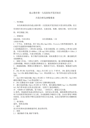 连云港市第一人民医院开发区院区片段分析仪参数要求项目概述.docx