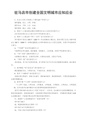 驻马店市创建全国文明城市应知应会.docx