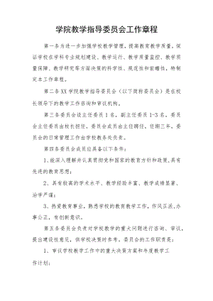 学院教学指导委员会工作章程.docx