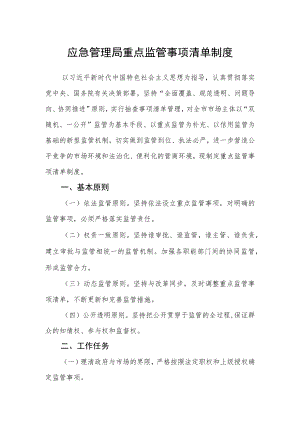 应急管理局重点监管事项清单制度.docx