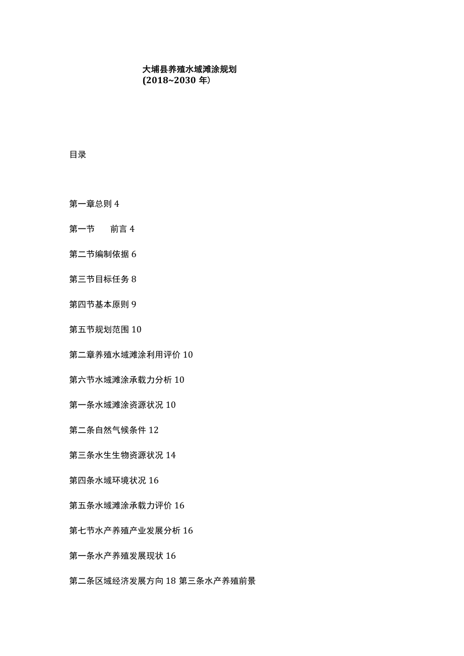 大埔县养殖水域滩涂规划(2018～2030年).docx_第1页
