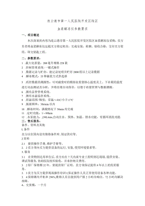 连云港市第一人民医院开发区院区血浆解冻仪参数要求.docx