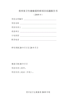 贵州省卫生健康委科研项目结题报告书.docx