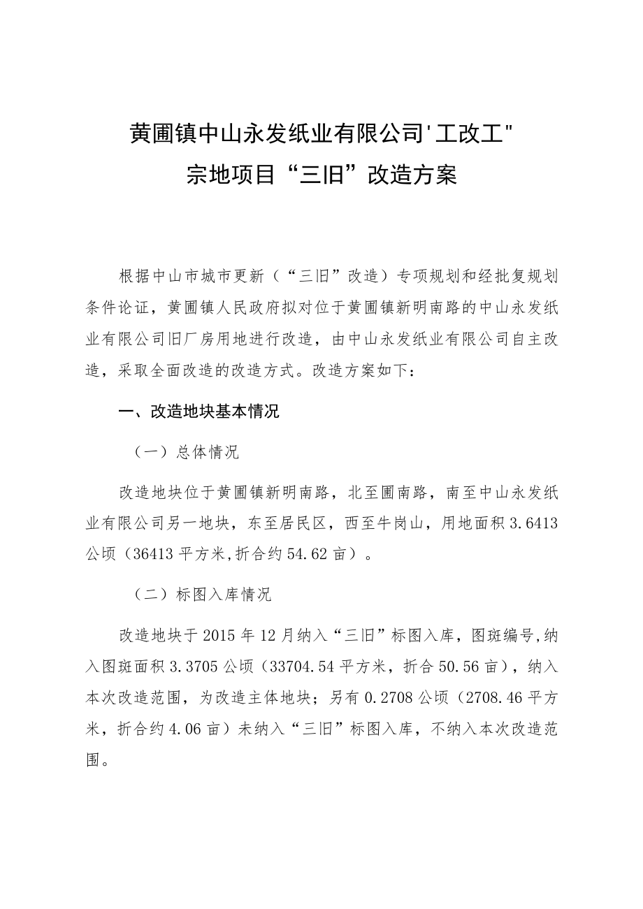 黄圃镇中山永发纸业有限公司“工改工”宗地项目“三旧”改造方案.docx_第1页
