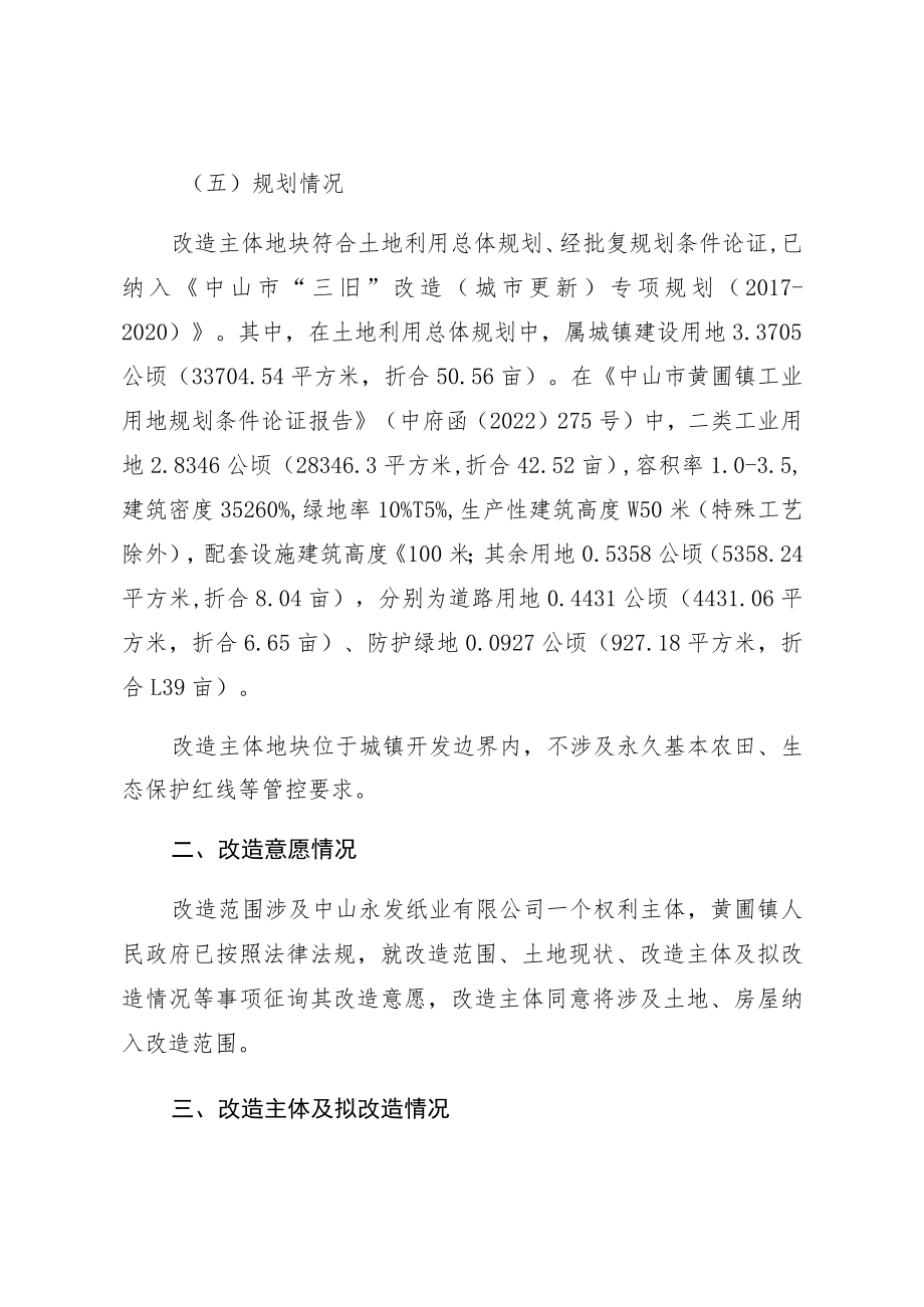 黄圃镇中山永发纸业有限公司“工改工”宗地项目“三旧”改造方案.docx_第3页