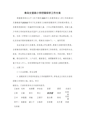青岛文登路小学控辍保学工作方案.docx
