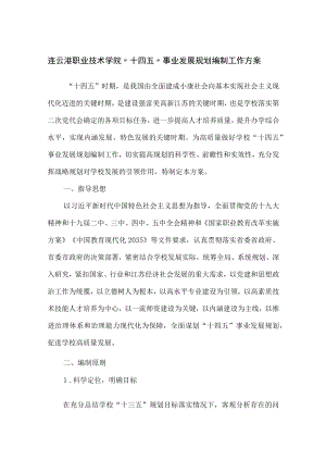 连云港职业技术学院“十四五”事业发展规划编制工作方案.docx