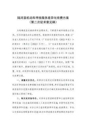 陆河县机动车停放服务差异化收费方案.docx