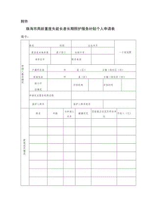 珠海市高龄重度失能长者长期照护服务补贴个人申请表.docx