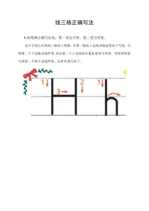 h四线三格正确写法.docx