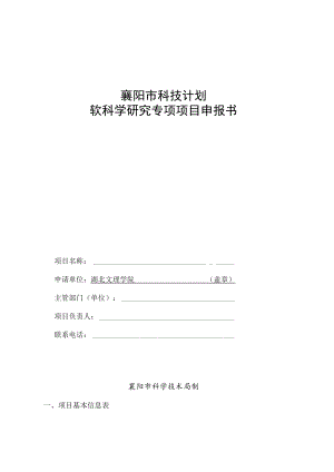 襄阳市科技计划软科学研究专项项目申报书.docx
