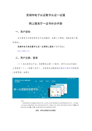 芜湖市电子认证数字认证一证通网上服务厅--证书补办手册.docx