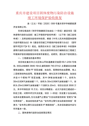 重庆市建设项目固体废物污染防治设施竣工环境保护验收批复.docx