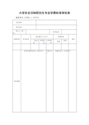 大学非全日制研究生专业学费标准审批表.docx