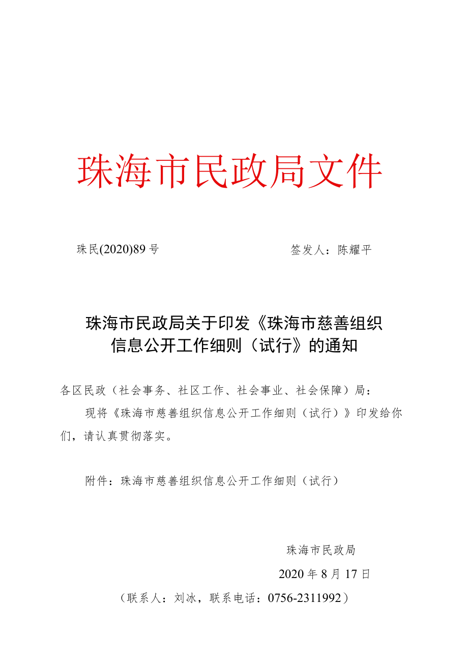 《珠海市慈善组织信息公开工作细则（试行）》.docx_第1页