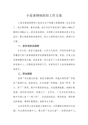 小麦条锈病防控工作方案.docx
