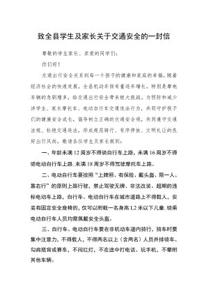 致全县学生及家长关于交通安全的一封信.docx