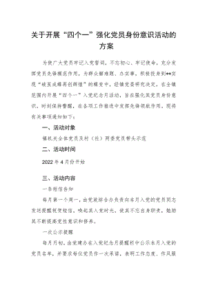 关于开展“四个一”强化党员身份意识活动的方案.docx
