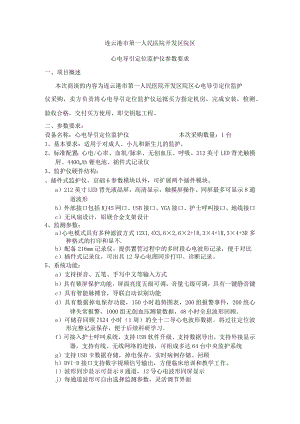 连云港市第一人民医院开发区院区心电导引定位监护仪参数要求项目概述.docx