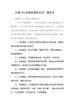 乡镇“122全国交通安全日”倡议书.docx