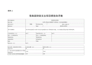 苍南县财政支出项目绩效自评表.docx
