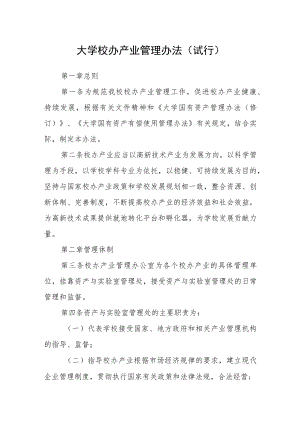 大学校办产业管理办法（试行）.docx