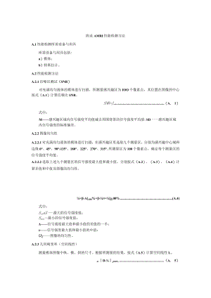 MRI性能检测方法.docx