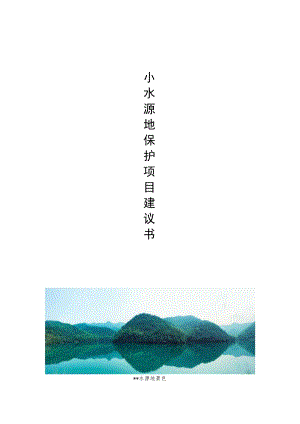 某地小水源地保护项目建议书.docx