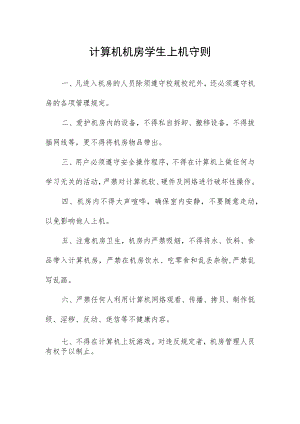 计算机机房学生上机守则.docx