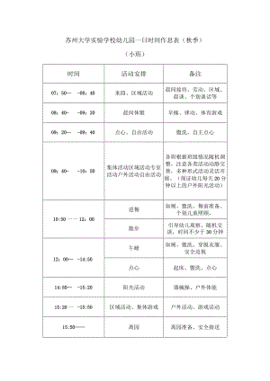 苏州大学实验学校幼儿园一日时间作息表秋季.docx