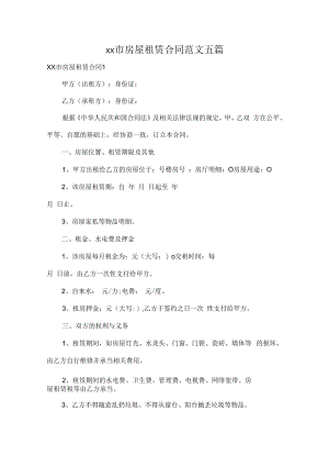xx市房屋租赁合同范文五篇.docx